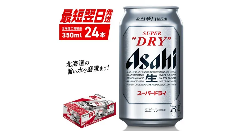 【ふるさと納税】 【最短翌日発送】 アサヒ スーパードライ 350ml 24本 1ケース アサヒビール 北海道工場製造 良質な水 生ビール 缶ビール 辛口 定番 ビール アルコール5% ビール工場製造 ふるさと納税 北海道 札幌市