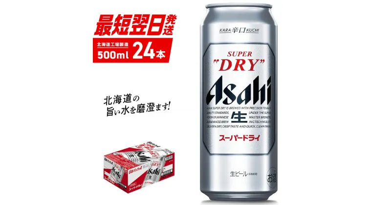 【ふるさと納税】 【最短翌日発送】 アサヒ スーパードライ 500ml 24本 1ケース アサヒビール 北海道工場製造 良質な水 生ビール 辛口 定番 ビール アルコール5% ロング缶 ビール工場製造 ふるさと納税 北海道 札幌市