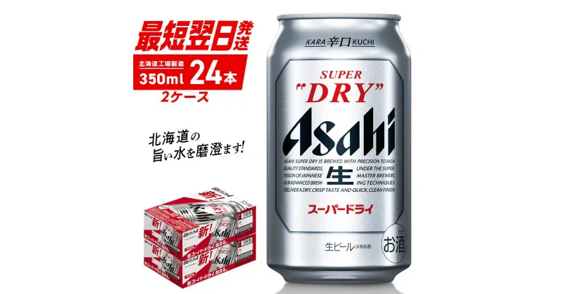 【ふるさと納税】 【最短翌日発送】 アサヒ スーパードライ 350ml 24本 2ケース アサヒビール 北海道工場製造 良質な水 生ビール 缶ビール 辛口 定番 ビール アルコール5% ビール工場製造 ふるさと納税 北海道 札幌市