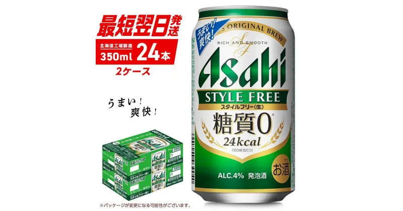 【ふるさと納税】 アサヒ スタイルフリー ＜生＞ ＜350ml＞ 24缶 2ケース 北海道工場製造 合計48本 アサヒビール 糖質ゼロ ビール アサヒ 晩酌 発泡酒 ギフト お祝い 2箱 缶 アルコール4% ビール工場製造 最短翌日発送 すぐ届く 24本 350 缶ビール 北海道 札幌市