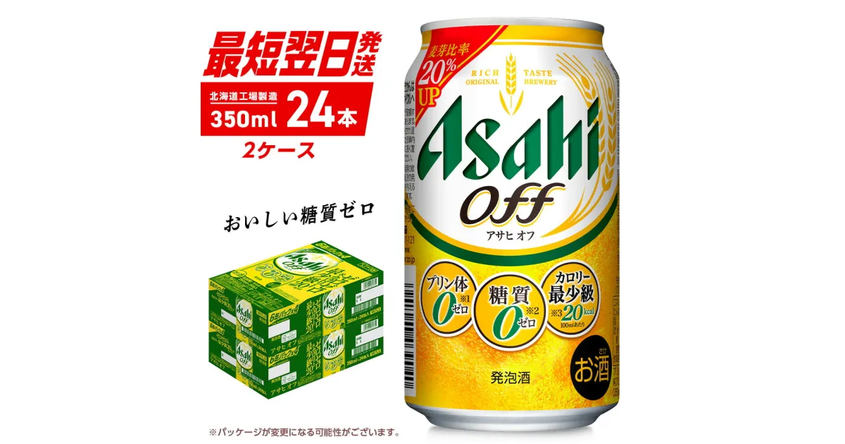 【ふるさと納税】 アサヒ オフ ＜350ml＞ 24缶 2ケース 最短翌日発送 北海道工場製造 発泡酒 計48缶 糖質ゼロ プリン体ゼロ 人口甘味料ゼロ 缶 ビール アルコール お酒 北海道 札幌市