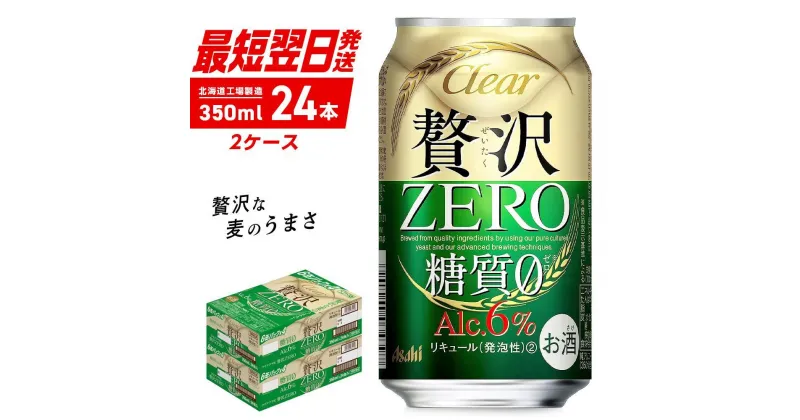 【ふるさと納税】 クリアアサヒ 贅沢ゼロ ＜350ml＞ 24缶 2ケース 北海道工場製造 缶 ビール アサヒビール クリア アサヒ ビール工場製造 アルコール6％ 新ジャンル 第3のビール 酒 糖質0 すぐ届く 最短翌日発送 札幌ふるさと納税 北海道 札幌市