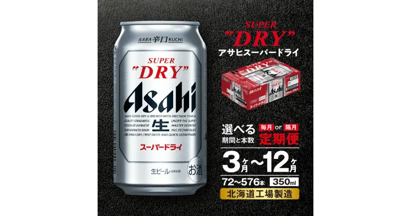 【ふるさと納税】 定期便 【 選べる 期間 本数 】 アサヒ スーパードライ ＜350ml＞ 24本 1ケース 2ケース ビール アサヒビール 生ビール 北海道工場製造 辛口 ドライ 缶 アルコール5% ビール定期便 3ヶ月 6ヶ月 12ヶ月 隔月 350 定期 缶ビール 北海道 札幌市