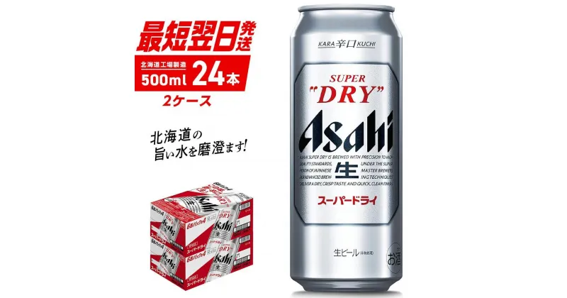 【ふるさと納税】【最短翌日発送】 アサヒ スーパードライ 500ml 24本 2ケース アサヒビール 北海道工場製造 良質な水 生ビール 辛口 定番 ビール アルコール5% ロング缶 ビール工場製造 ふるさと納税 北海道 札幌市