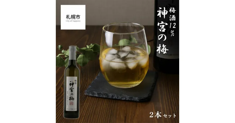 【ふるさと納税】 梅酒 500ml 2本 神宮の梅 12% 酒 梅 お酒 アルコール 御神酒 ロック お湯割り ソーダ割り 晩酌 家飲み 宅飲み ギフト プレゼント 贈答 北海道 札幌市