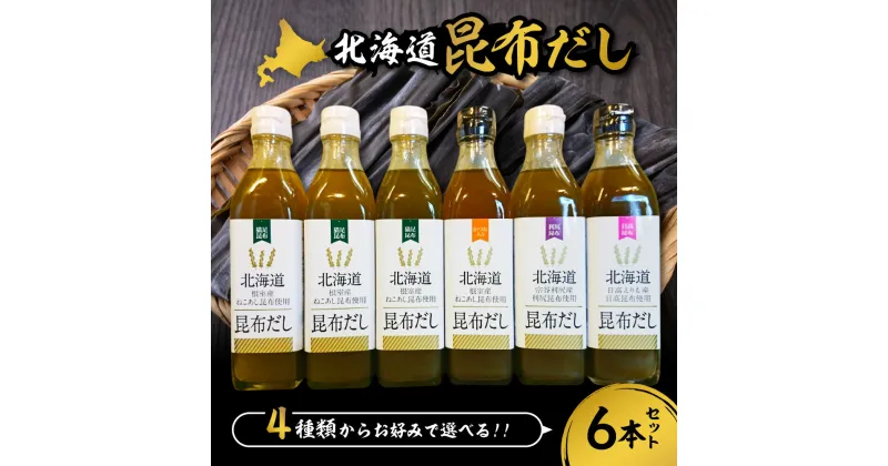 【ふるさと納税】 昆布だし 選べる種類 300ml 6本 セット 北海道産 ねこあし カツオ 利尻 日高 4種 昆布 こんぶ 出汁 だし 濃縮 万能 調味料 ミネラル豊富 上品 希少 たれ 浅漬け ドレッシング お取り寄せ 北海道 札幌市