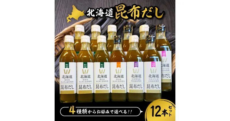 【ふるさと納税】 昆布だし 選べる種類 300ml 12本 セット 北海道産 ねこあし カツオ 利尻 日高 4種 昆布 こんぶ 出汁 だし 濃縮 万能 調味料 ミネラル豊富 上品 希少 たれ 浅漬け ドレッシング お取り寄せ 北海道 札幌市