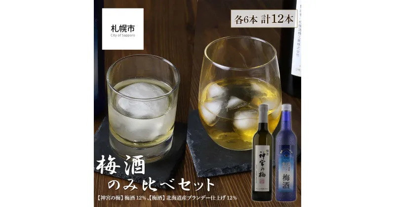 【ふるさと納税】 北海道産 梅酒 500ml 各6本 計12本 セット 神宮の梅 ブランデー 12% 飲み比べ 酒 梅 お酒 アルコール 御神酒 ロック お湯割り ソーダ割り 晩酌 家飲み 宅飲み ギフト プレゼント 贈答 北海道 札幌市