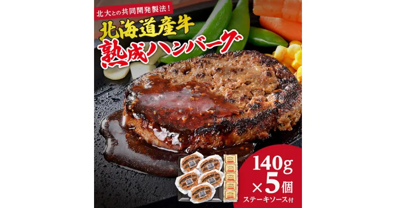 【ふるさと納税】 ハンバーグ 北海道産 熟成 牛肉 100% 140g×5個 計700g ソース付き ステーキソース あらびき 粗挽き 牛 肉 お肉 熟成肉 洋食 惣菜 冷凍 10000円 10000 北海道 札幌市