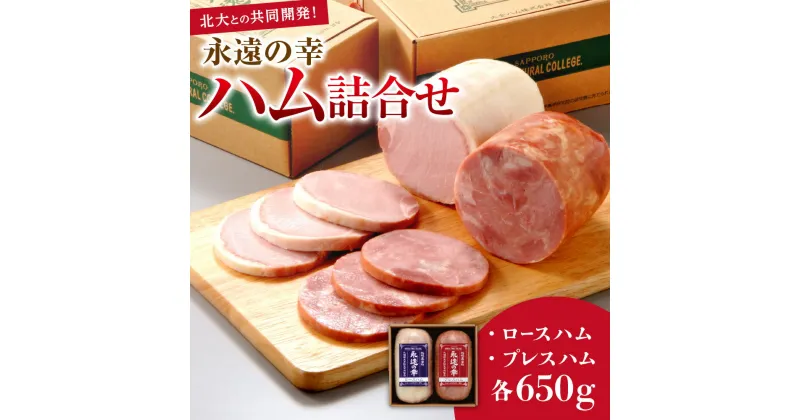 【ふるさと納税】 北海道産 ハム セット 650g×2種 ロースハム プレスハム 永遠の幸 詰め合わせ 食べ比べ お取り寄せ グルメ おつまみ 豚肉 豚 肉 ギフト プレゼント 贈答 贈り物 北海道 札幌市