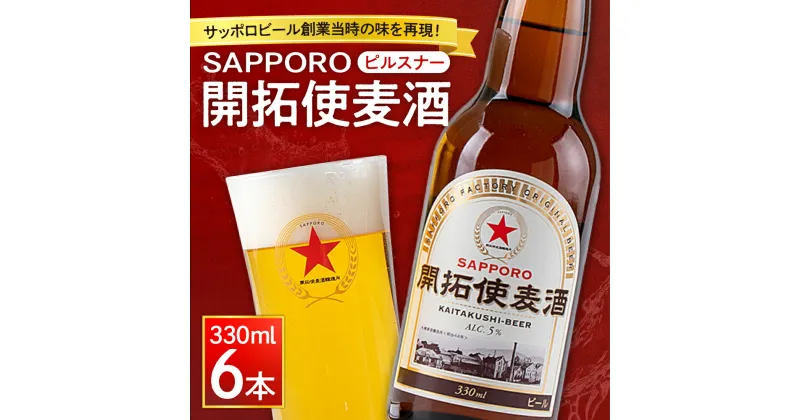 【ふるさと納税】 サッポロ ビール 330ml 6本 開拓使麦酒 ピルスナー 赤星 札幌 サッポロビール アルコール SAPPORO アルコール5％ 贈答 お祝い ギフト プレゼント ご褒美 酒 クラフトビール 地ビール 瓶ビール 北海道 札幌市