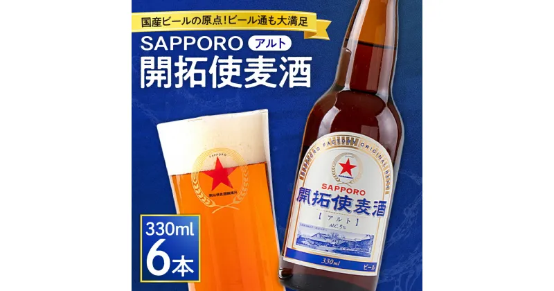 【ふるさと納税】 サッポロ ビール 330ml 6本 開拓使麦酒 アルト 赤星 札幌 サッポロビール アルコール SAPPORO アルコール5％ 贈答 お祝い ギフト プレゼント ご褒美 酒 クラフトビール 地ビール 瓶ビール 国産 麦酒 北海道 札幌市