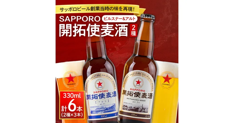 【ふるさと納税】 サッポロ ビール 赤星 2種 飲み比べ 330ml 6本 ピルスナー アルト 開拓使麦酒 札幌 サッポロビール SAPPORO アルコール5％ 贈答 お祝い ギフト プレゼント ご褒美 クラフトビール 地ビール 瓶ビール 国産 麦酒 北海道 札幌市