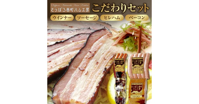 【ふるさと納税】 ウインナー ソーセージ ハム ベーコン あらびき ハーブ 豚肉 こだわり セット おつまみ 朝食 バーベキュー 詰め合わせ ギフト 贈答 さっぽろ西町 ハム工房 北海道 札幌市