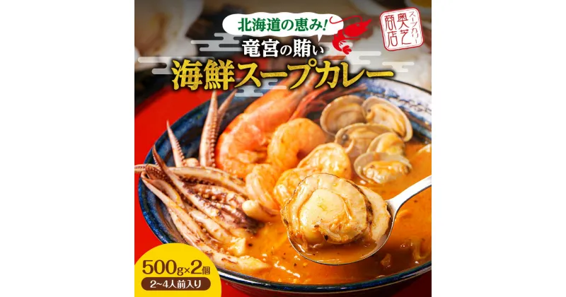 【ふるさと納税】 海鮮 スープカレー 500g×2個 2～4人前 奥芝商店 竜宮の賄い エビ イカ ホタテ あさり シーフード カレー パウチ グルメ ご当地 お取り寄せ 専門店の味 レトルト 人気 魚介 冷凍 ギフト プレゼント 贈答 贈り物 北海道 札幌市