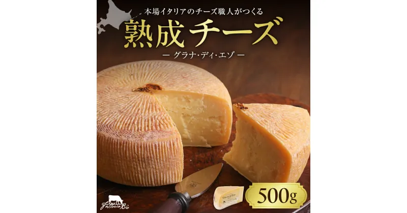 【ふるさと納税】 北海道 熟成 チーズ 500g イタリア職人が作る グラナ・パダーノ ファットリアビオ GRANA DI EZO （グラナ・ディ・エゾ） 冷蔵 グルメ 乳製品 発酵食品 お取り寄せ 食品 北海道 札幌市