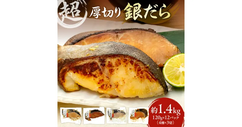 【ふるさと納税】 超厚切り 銀だら 約1.4kg 4種 食べ比べ 冷凍 12パック セット 切身 たら 食品 魚介 魚 おかず 詰め合わせ 味噌漬け 醤油漬け 麹粕漬け 麹味噌漬け 味付き お取り寄せ 焼き魚 銀鱈 お弁当に おつまみに 北海道ふるさと納税 北海道 札幌市