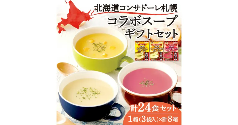 【ふるさと納税】 スープ セット 北海道 コンサドーレ札幌 コラボスープ 24食セット とうもろこしポタージュ 20.5g×3袋×4箱 真っ赤なビーツのポタージュ 16g×3袋×2箱 インカのめざめポタージュ 20g×3袋×2箱 北海道 札幌市