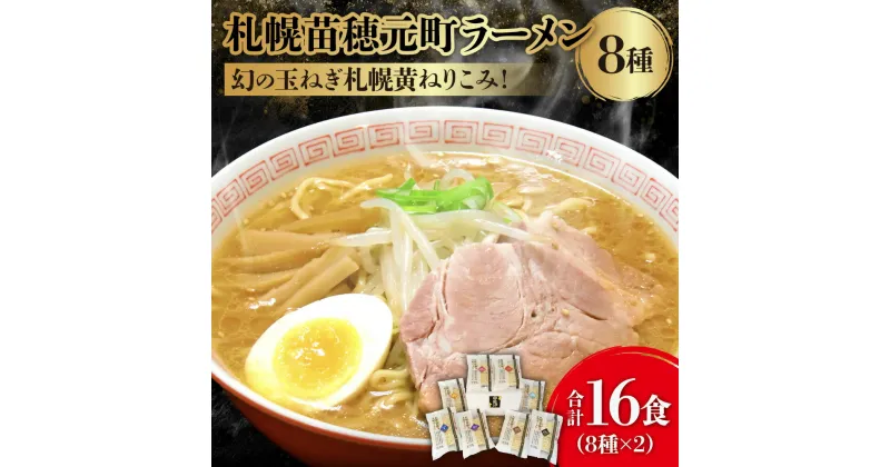 【ふるさと納税】 札幌苗穂元町 生ラーメン 16食 セット 8種類 スープ付き ラーメン かに塩 海老みそ 醤油 塩 みそ 鮭醤油 札幌ラーメン ラーメンセット ご当地ラーメン お取り寄せ 冷蔵 札幌黄入り 麺 北海道 札幌市