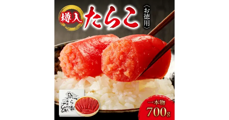 【ふるさと納税】 お徳用 たらこ 一本物 樽入 700g タラコ 10000円 贈答 ギフト お返し お取り寄せ お祝い ご自宅用 鱈子 ご飯のお供 おつまみ 箱入り 水産 海鮮 冷凍 ふるさと納税 北海道 札幌市