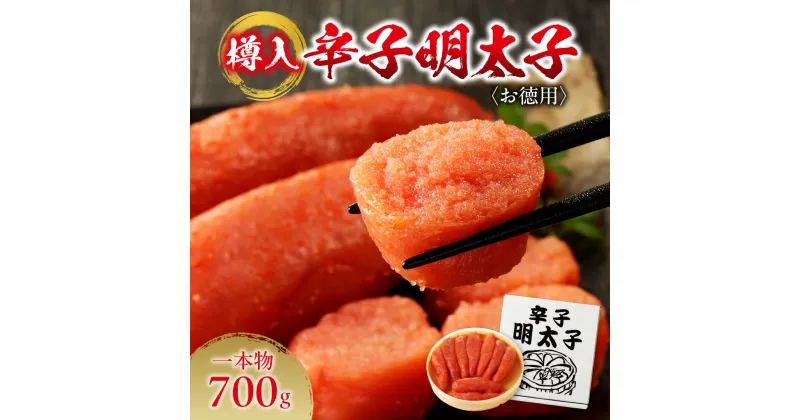 【ふるさと納税】 辛子明太子 お徳用 700g 一本物 樽入 明太子 10000円 水産 海鮮 お取り寄せ お返し お祝い 贈答 ギフト ご自宅用 冷凍 すけとうだら ご飯のお供 おつまみ 箱入り ふるさと納税 北海道 札幌市