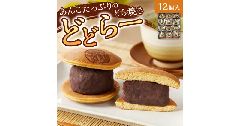 【ふるさと納税】 どら焼き あんこ たっぷり 12個 わかさや本舗 どどらー スイーツ 和菓子 お茶菓子 つぶあん 冷凍 贈答 ギフト プレゼント 迫力満点 個包装 化粧箱入り ギフトBOX 北海道 札幌市