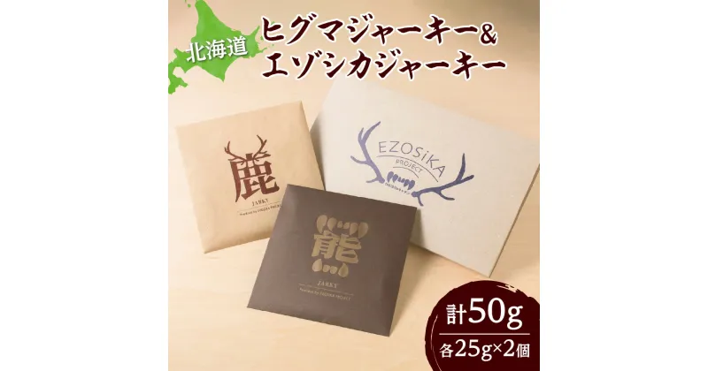 【ふるさと納税】 数量限定 ヒグマ エゾシカ ジャーキー セット 25g×2種 希少 ヒグマ肉 エゾシカ肉 ジビエ おつまみ 熊 熊肉 鹿 鹿肉 お肉 肉 詰め合わせ 食べ比べ ギフト プレゼント 贈答 贈り物 北海道 札幌市