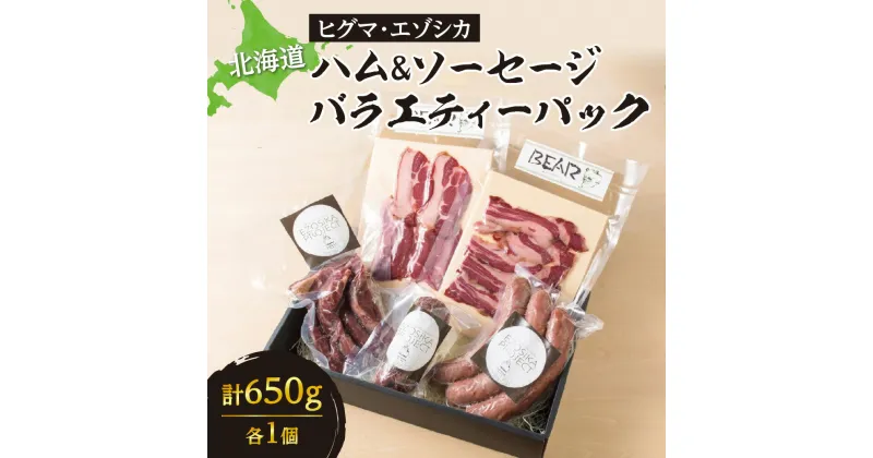 【ふるさと納税】 数量限定 ヒグマ エゾシカ 加工肉 セット 5種 計650g ハム ソーセージ ベーコン サラミ 希少 ヒグマ肉 エゾシカ肉 ジビエ おつまみ 熊 熊肉 鹿 鹿肉 お肉 肉 詰め合わせ 食べ比べ ギフト プレゼント 贈答 贈り物 北海道 札幌市