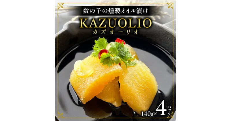 【ふるさと納税】 数の子 かずのこ 燻製 オイル漬 KAZUOLIO 140g×4パック 北海道産 オイル漬け 魚卵 本間水産 おつまみ 酒の肴 万能 調味料 お取り寄せ グルメ 10000円 10000 北海道 札幌市