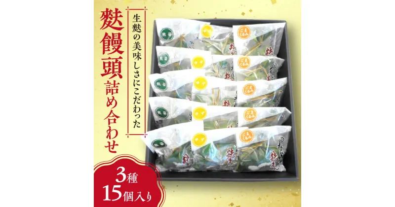 【ふるさと納税】 麩饅頭 セット 5個×3種 熊笹 ごま 胡麻 クルミ くるみ ゆず 柚子 餡 生麩 麩 饅頭 あんこ こし餡 スイーツ お菓子 菓子 和菓子 詰め合わせ 食べ比べ お取り寄せ ギフト プレゼント 贈答 贈り物 北海道 札幌市