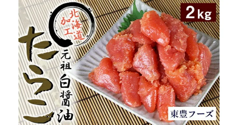 【ふるさと納税】 たらこ 切子 2kg 業務用 元祖 白醤油たらこ 水産 海鮮 魚卵 グルメ ごはんのお供 お取り寄せ 贈答 ギフト 贈り物 北海道 札幌市