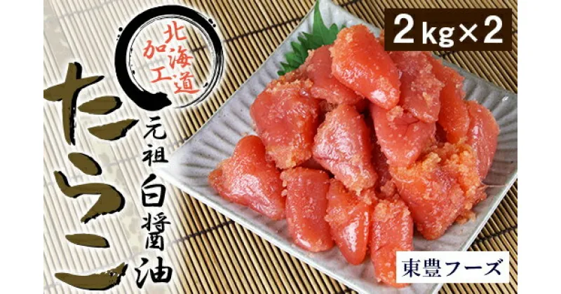 【ふるさと納税】 たらこ 切子 2kg 2パック 計4kg 業務用 元祖 白醤油たらこ 海鮮 水産 魚卵 グルメ お取り寄せ ごはんのお供 贈答 ギフト 贈り物 北海道 札幌市