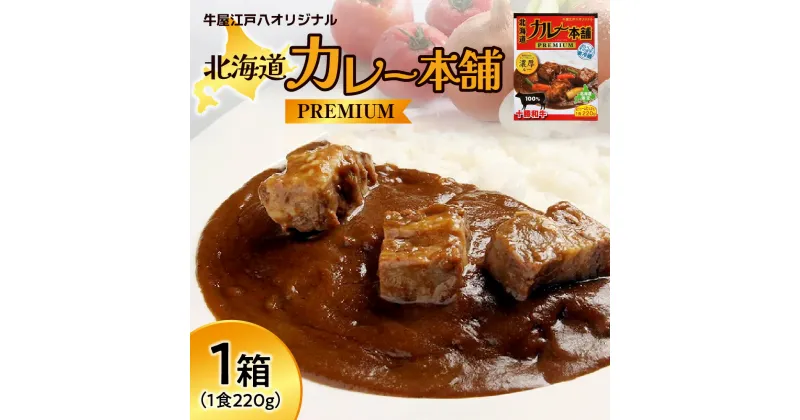 【ふるさと納税】 カレー 十勝和牛 100% 1箱 1食220g 真空パウチ 濃厚 冷蔵 プレミアム 和牛 お肉 野菜 人気 お取り寄せ グルメ 夕飯 簡単 カレー本舗 北海道 札幌市