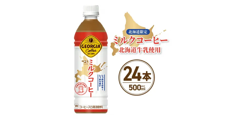 【ふるさと納税】 北海道限定 ジョージア ミルクコーヒー 500ml PET × 24本 ご当地 限定 北海道牛乳使用 札幌工場製造 清涼飲料 ミルク珈琲 飲料 ソフトドリンク ペットボトル 北海道 札幌市