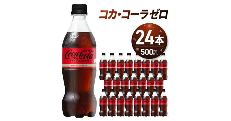 【ふるさと納税】 コカ・コーラ ゼロ 500ml PET×24本 炭酸飲料 ペットボトル 糖質ゼロ コーク コーラ 札幌工場製造 飲料 ソフトドリンク 北海道 札幌市