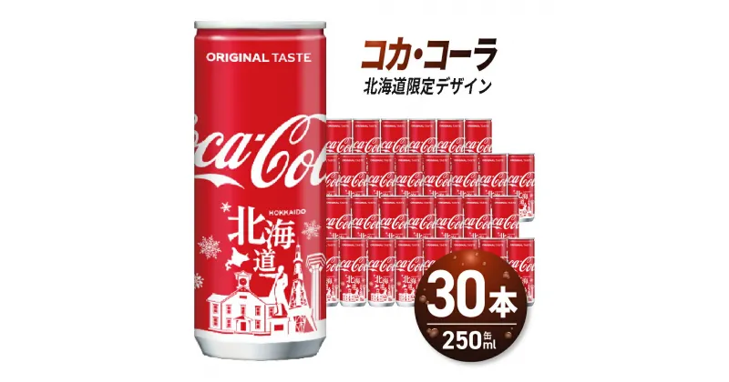 【ふるさと納税】 コカ・コーラ 北海道限定デザイン 250ml 缶 × 30本 炭酸飲料 ミニ缶 飲み切り サイズ 限定パッケージ 札幌工場製造 贈答 ご当地 ジュース ソフトドリンク 北海道 札幌市