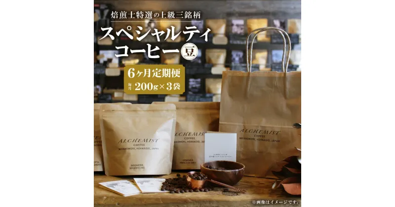 【ふるさと納税】 定期便 全6回 上級三銘柄 スペシャルティコーヒー 200g×3袋 コーヒー 珈琲 豆 6ヶ月 毎月お届け 飲み比べ コーヒー豆 飲料 鮮度 自家焙煎 焙煎士おすすめ 焙煎所直送 北海道 札幌市