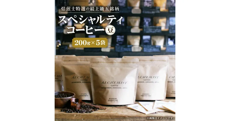 【ふるさと納税】 上級五銘柄 コーヒー 珈琲 豆 200g×5袋 飲み比べ セット スペシャルティコーヒー コーヒー豆 飲料 おすすめ 人気 おいしい プレゼント ギフト 北海道 札幌市