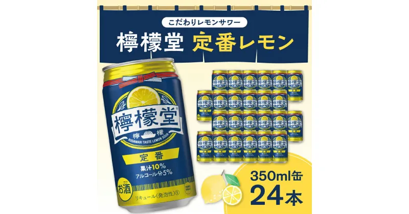 【ふるさと納税】 檸檬堂 定番レモン 350ml缶 × 24本 お酒 レモンサワー アルコール度数5％ レモンサワー好きに 定番 自宅用 晩酌 1ケース 1箱 24缶 サワー 贈り物 ギフト プレゼント 北海道 札幌市