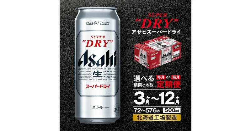 【ふるさと納税】 定期便 【 選べる 期間 本数 】 アサヒ スーパードライ ＜500ml＞ 24本 1ケース 2ケース ビール アサヒビール 生ビール 北海道工場製造 辛口 ドライ 缶 アルコール5% ビール定期便 3ヶ月 6ヶ月 12ヶ月 隔月 500 定期 缶ビール 北海道 札幌市