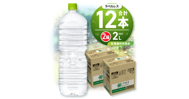 【ふるさと納税】 い・ろ・は・す 2L ラベルレス 2箱 (12本) セット いろはす 2000ml ミネラルウォーター 飲料水 ペットボトル 鉱水 2ケース 2リットル 水 飲料 天然水 札幌工場製造 防災 備蓄 北海道 札幌市