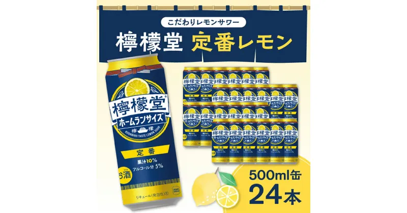 【ふるさと納税】 檸檬堂 定番レモン ホームランサイズ 500ml缶×24本 お酒 レモンサワー 大人気 アルコール度数5％ レモンサワー好きに 定番 自宅用 晩酌 1ケース 1箱 24缶 ロング缶 サワー 贈り物 ギフト プレゼント 北海道 札幌市