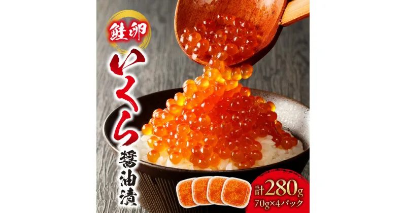 【ふるさと納税】 いくら 醤油漬 280g 70×4パック 小分け 食べきりサイズ 鮭卵 いくら醤油 海鮮 水産 イクラ 海の幸 魚卵 魚介 お取り寄せ グルメ ikura ふるさと納税 北海道 札幌市