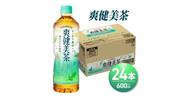 【ふるさと納税】 爽健美茶 600ml PET×24本 お茶 飲料 カフェインゼロ ペットボトル ソフトドリンク 札幌工場製造 北海道ふるさと納税 北海道 札幌市