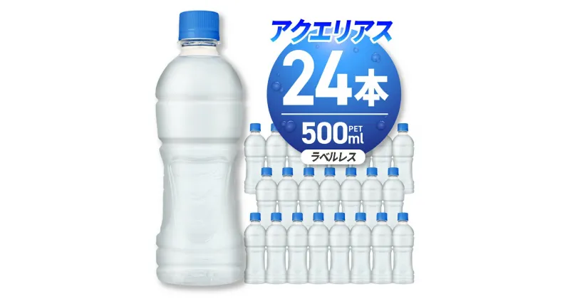 【ふるさと納税】 アクエリアス 500ml PET×24本 ペットボトル スポーツドリンク 札幌工場製造 清涼飲料水 水分補給 環境にやさしい ラベルレス ソフトドリンク ナトリウム 糖分 飲料 ふるさと納税 北海道 札幌市