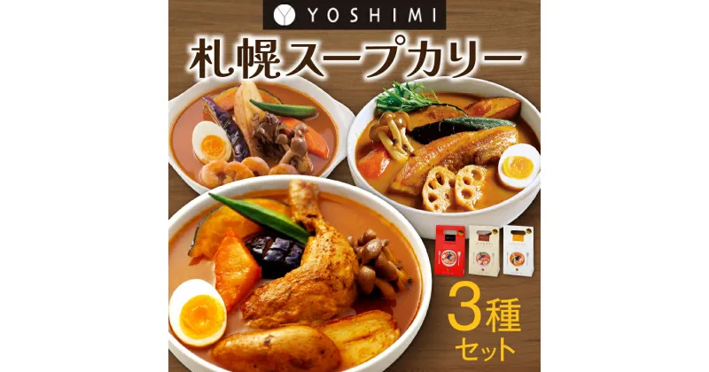 【ふるさと納税】 スープカレー 3種 セット じゃがいも チキン ポーク やさい えび スープ YOSHIMI スープカリー カレー ご当地 名物 グルメ お取り寄せ 惣菜 詰め合わせ 食べ比べ 北海道 札幌市