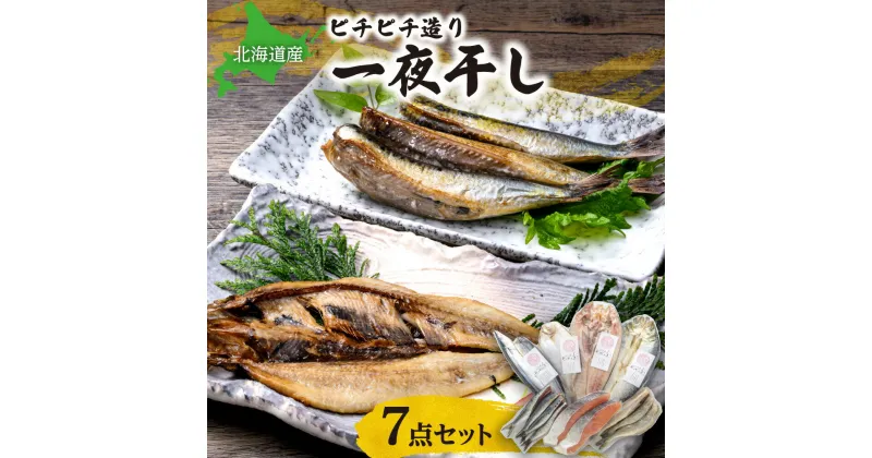 【ふるさと納税】 北海道産 一夜干し 7点 セット 真ほっけ サンマ かれい魚醤干し サケ 秋鮭 こまい いわし にしん 詰め合わせ 魚介 魚 水産 焼き魚 鮭 おかず おつまみ 低塩 冷凍 北海道 札幌市