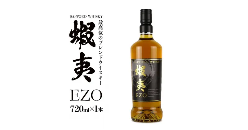 【ふるさと納税】【最高位のブレンドウイスキー】サッポロウイスキー43％ 蝦夷 EZO　1本 北海道 札幌市