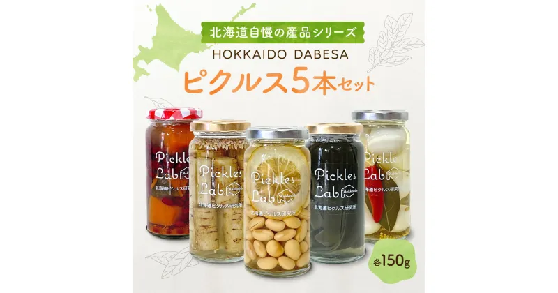 【ふるさと納税】 ピクルス 北海道産 野菜 150g×5種 計5本 セット 小豆 かぼちゃ ごぼう 白ごま レモン 大豆 昆布 うずら 粒マスタード 有機栽培 自然栽培 グルテンフリー 無添加 お酢 漬物 酢漬け 瓶 お取り寄せ 詰め合わせ 食べ比べ ギフト 贈答 北海道 札幌市