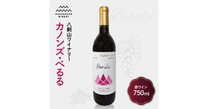 【ふるさと納税】 赤ワイン 750ml 北海道産 黒ブドウ カノンズ・べるる ワイン 赤 ミディアムボディ 八剣山ワイナリー さっぽろ地ワイン お酒 酒 記念日 誕生日 プレゼント ギフト 贈答 贈り物 北海道 札幌市